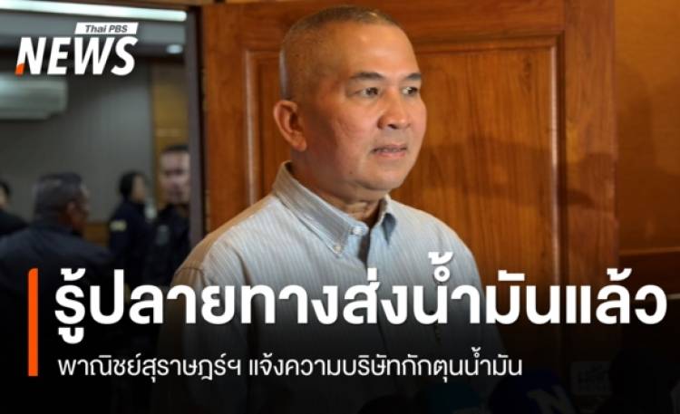 พาณิชย์สุราษฎร์ฯ แจ้งความบริษัทกักตุนน้ำมัน รมว.ยธ.เผยรู้ปลายทางส่งน้ำมันแล้ว