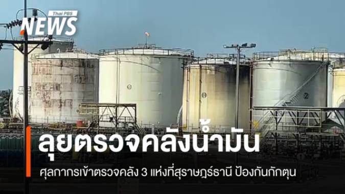 ศุลกากรลุยตรวจคลังน้ำมัน 3 แห่งที่สุราษฎร์ธานี ป้องกันกักตุน