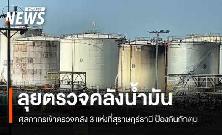 ศุลกากรลุยตรวจคลังน้ำมัน 3 แห่งที่สุราษฎร์ธานี ป้องกันกักตุน