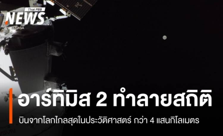 นาซาทำลายสถิติ 