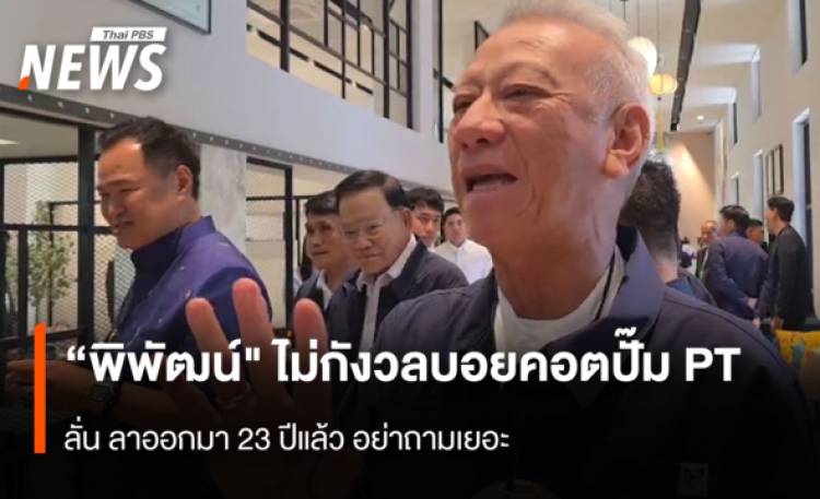 “พิพัฒน์