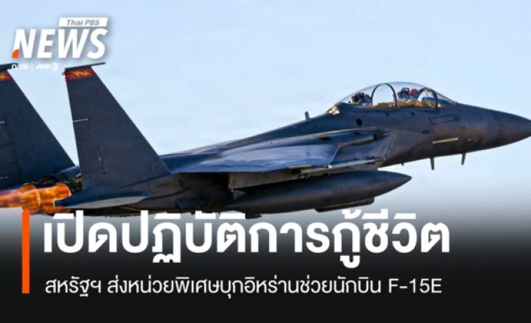 เปิดปฏิบัติการกู้ชีวิต สหรัฐฯ ส่งหน่วยพิเศษบุกอิหร่านช่วยนักบิน F-15E