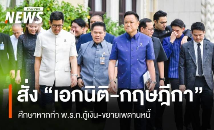 นายกฯ สั่ง 