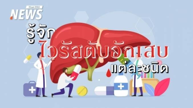 ไวรัสตับอักเสบ A, B, C,D,E ต่างกันอย่างไร