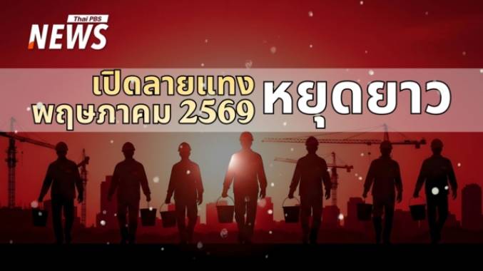 ปฏิทินพฤษภาคม 2569 ส่อง "วันหยุดยาว" สะใจ สายเที่ยวต้องไม่พลาด