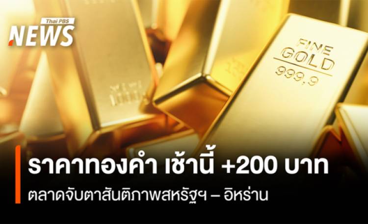 ราคาทองคำ เช้านี้ +200 บาท  “ทองแท่ง” ขายออก 73,000 บาท
