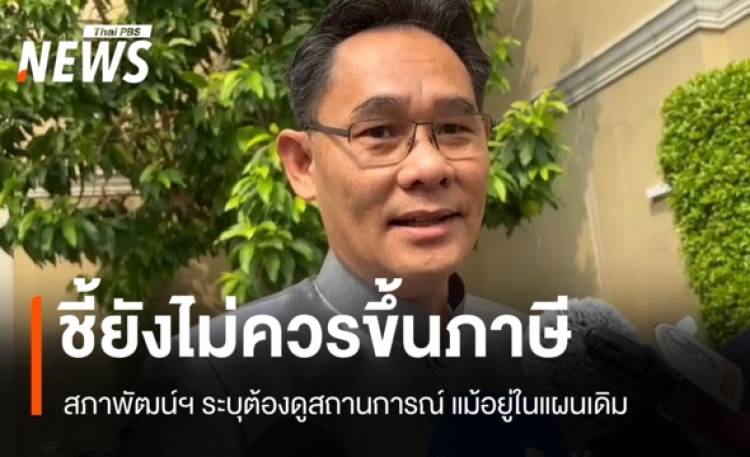 สภาพัฒน์ฯ ชี้ยังไม่ควรขึ้นภาษี รอคุยขุนคลังปมขยายเพดานนี้สาธารณะ