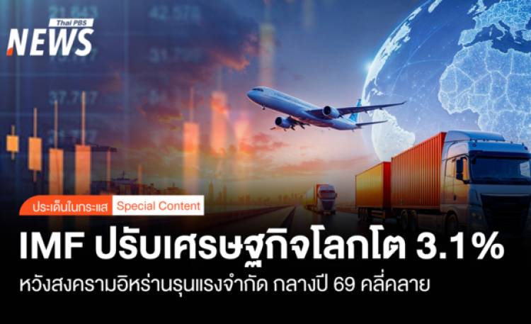 IMFปรับเศรษฐกิจโลกโต3.1%  หวังสงครามอิหร่านรุนแรงจำกัด