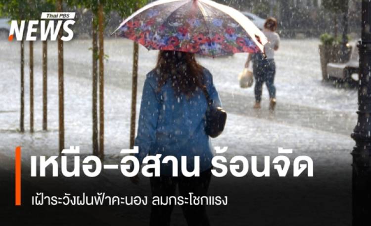 สภาพอากาศวันนี้ เหนือ-อีสานร้อนจัด เฝ้าระวังฝนฟ้าคะนอง ลมกระโชกแรง
