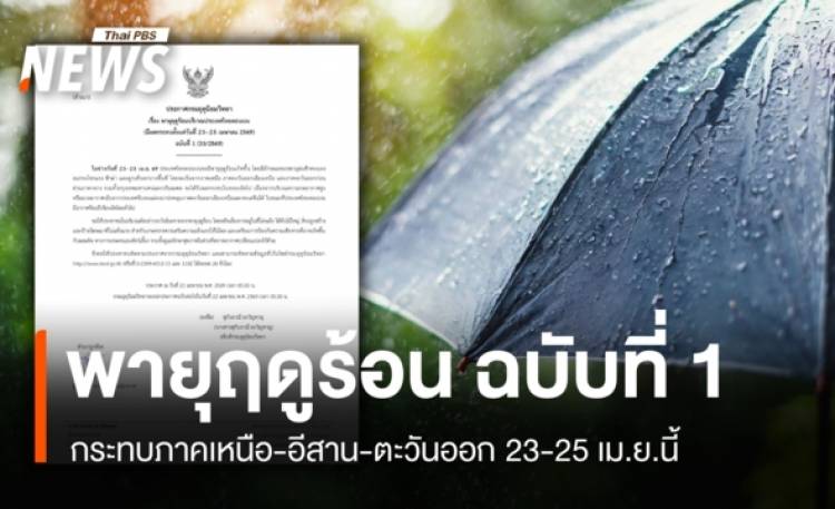 พายุฤดูร้อนฉบับที่ 1 กระทบภาคเหนือ-อีสาน-ตะวันออก 23-25 เม.ย.นี้