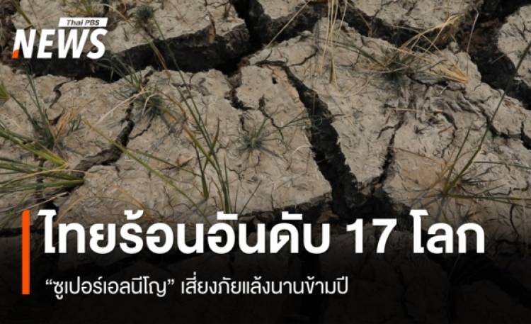 กรมลดโลกร้อน เผยไทยร้อนอันดับ 17 โลก 