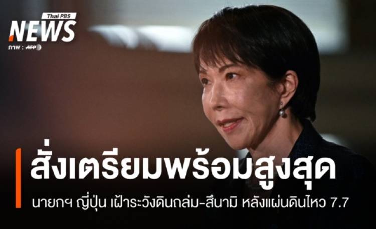 นายกฯ ญี่ปุ่น สั่งเฝ้าระวังดินถล่ม-สึนามิ หลังแผ่นดินไหว 7.7 ที่อิวาเตะ