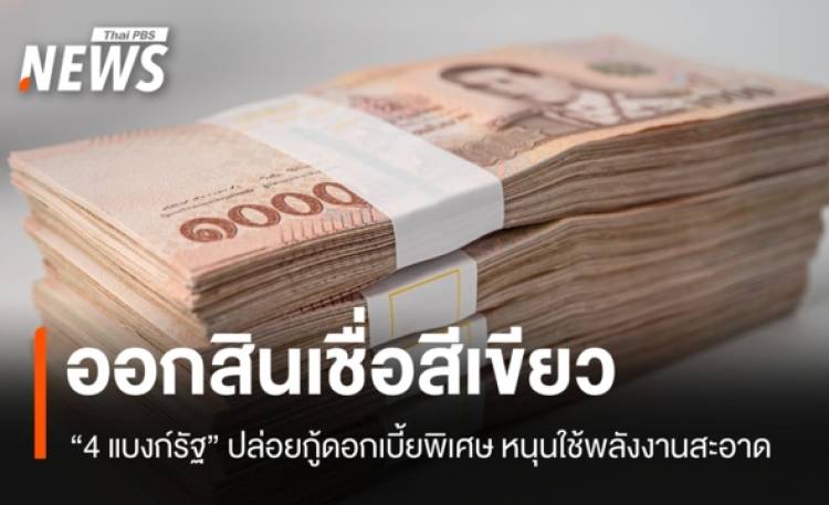 4 แบงก์รัฐปล่อยสินเชื่อดอกเบี้ยพิเศษ หนุนใช้พลังงานสะอาด