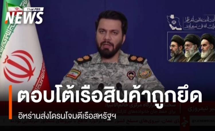 อิหร่านส่งโดรนโจมตีเรือสหรัฐฯ ตอบโต้เรือสินค้าถูกยึด