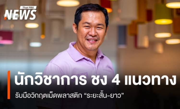 นักวิชาการ ชงรัฐบาลเดินหน้า 4 แนวทาง รับมือวิกฤต 