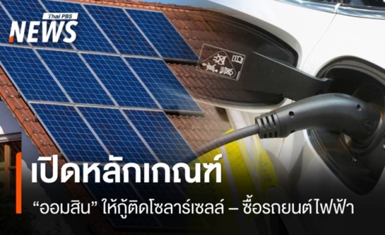 เปิดหลักเกณฑ์  “ออมสิน” ให้กู้ติดโซลาร์เซลล์ – ซื้อรถ EV