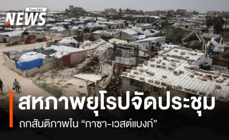 สหภาพยุโรปจัดประชุม ถกสันติภาพใน “กาซา-เวสต์แบงก์”