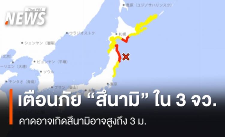 ญี่ปุ่นเตือนภัยสึนามิใน 3 จังหวัด คาดสึนามิอาจสูงถึง 3 ม.