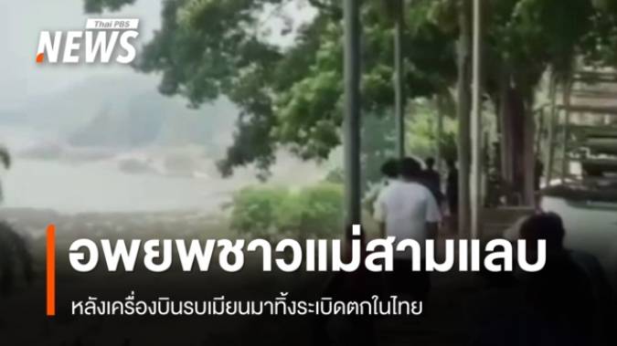 เครื่องบินรบเมียนมา ทิ้งระเบิดตกในไทย อพยพ "ชาวแม่สามแลบ"