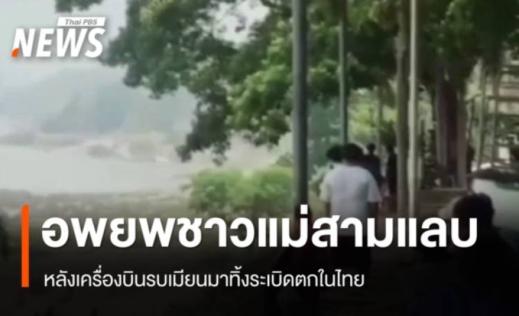 เครื่องบินรบเมียนมาทิ้งระเบิดตกในไทย อพยพ 