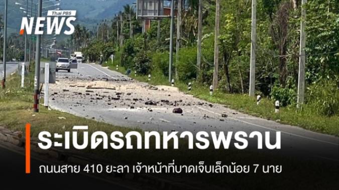 ลอบวางระเบิดรถ "ทหารพราน" ที่ยะลา จนท.บาดเจ็บเล็กน้อย 7 นาย