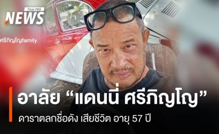 อาลัย “แดนนี่ ศรีภิญโญ” ดาราตลกชื่อดัง เสียชีวิต อายุ 57 ปี