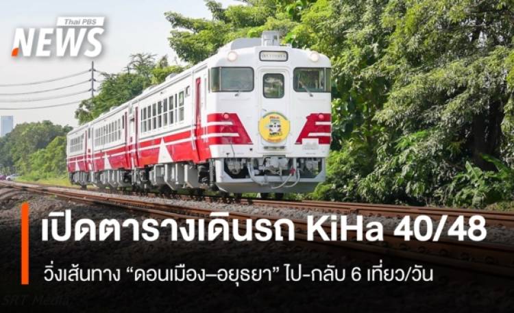 KIHA 40/48 รถไฟจากญี่ปุ่น เปิดทดลองวิ่ง Feeder ดอนเมือง-อยุธยา ถึง 31 ต.ค.