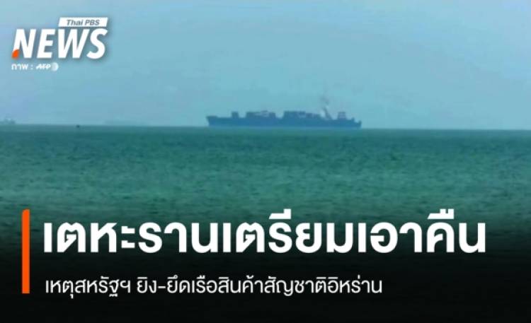 เตหะรานลั่นเตรียม 