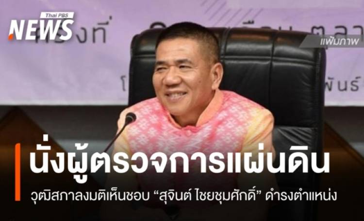 วุฒิสภาเห็นชอบ 