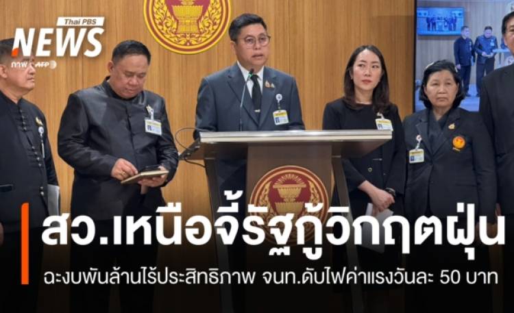 สว.เหนือจี้รัฐกู้วิกฤตฝุ่น ฉะงบพันล้านแก้ปัญหาไร้ประสิทธิภาพ