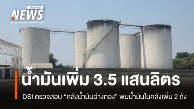 ดีเอสไอตรวจสอบ "คลังน้ำมันอ่างทอง" พบปริมาณเพิ่ม 3.5 แสนลิตร