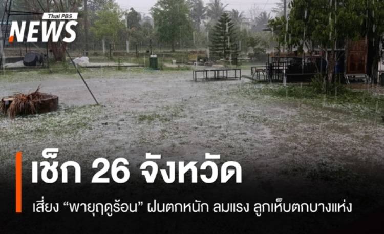 เช็ก 26 จังหวัด เสี่ยง 