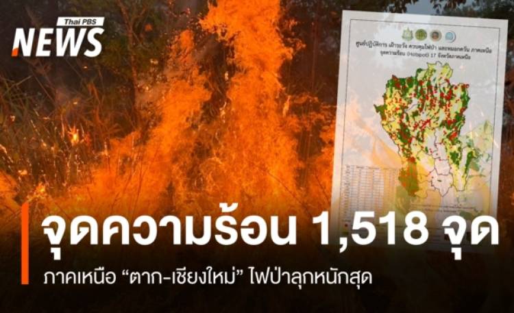 ไฟป่าภาคเหนือ จุดความร้อน 1,518 จุด ป่าอนุรักษ์กลายเป็นพื้นที่สีแดง