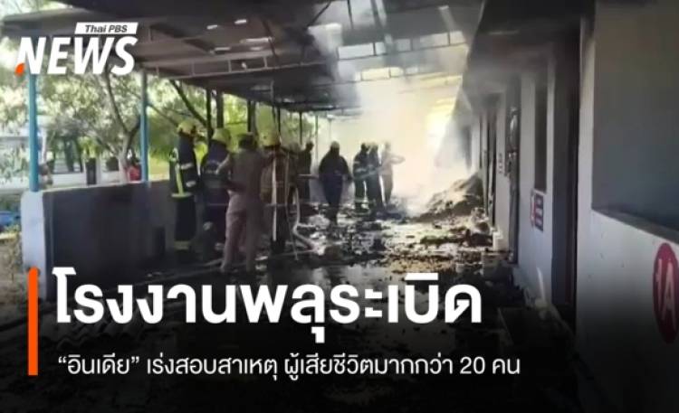 อินเดียเร่งสอบเหตุ 