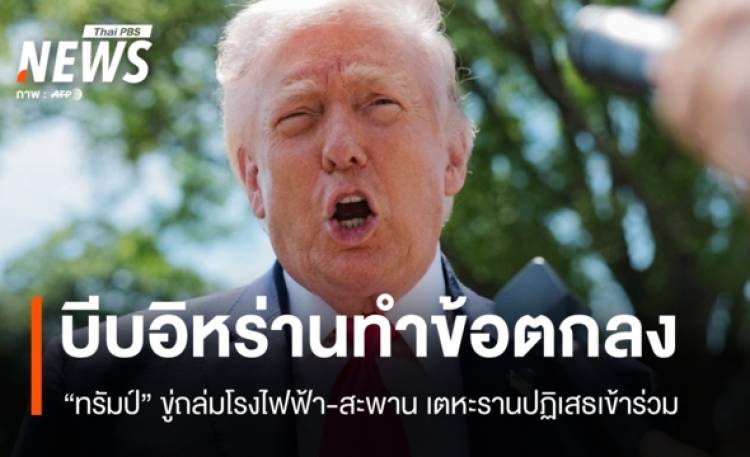 ทรัมป์ขู่ถล่ม โรงไฟฟ้า-สะพาน บีบอิหร่านทำข้อตกลง ด้านเตหะรานปฏิเสธเข้าร่วม