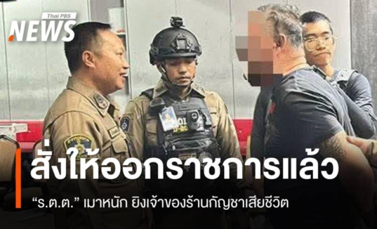 ผู้การฯ ชลบุรี สั่งให้ออกราชการ 