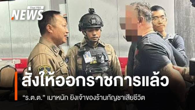 ผู้การฯ ชลบุรี สั่งให้ออกราชการ "ร.ต.ต." เมา ยิงเจ้าของร้านกัญชาเสียชีวิต