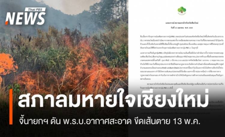 สภาลมหายใจเชียงใหม่จี้นายกฯ ดัน พ.ร.บ.อากาศสะอาด ขีดเส้นตาย 13 พ.ค.