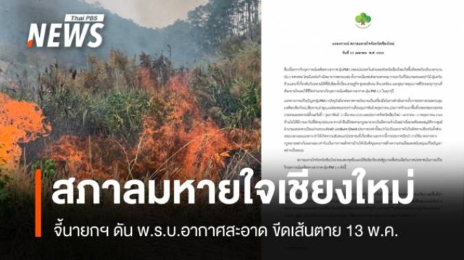 สภาลมหายใจเชียงใหม่จี้นายกฯ ดัน พ.ร.บ.อากาศสะอาด ขีดเส้นตาย 13 พ.ค. 