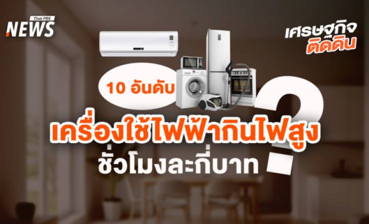 เปิด 10 อันดับเครื่องใช้ไฟฟ้ากินไฟสูงชั่วโมงละกี่บาท