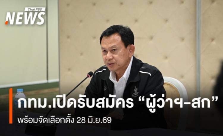 กทม.เปิดรับสมัคร 