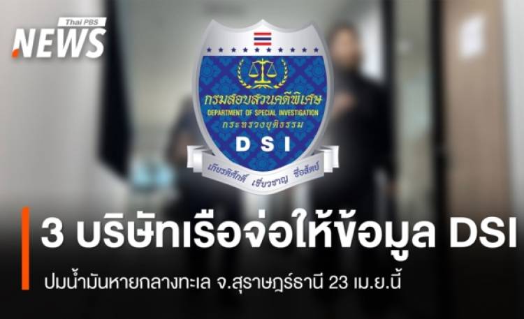 3 บริษัทเรือ จ่อเข้าให้ปากคำ “ดีเอสไอ” ปมน้ำมันหายกลางทะเล จ.สุราษฎร์  23 เม.ย.นี้