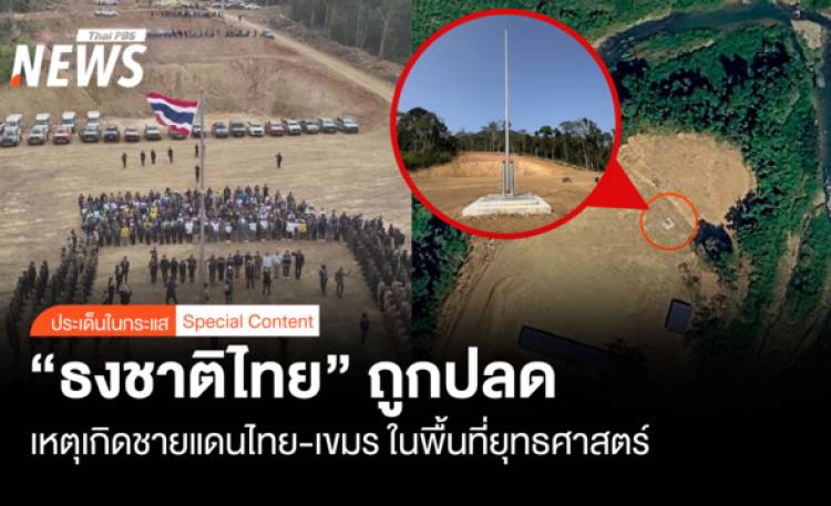 เหตุเกิดชายแดนไทย-เขมร 