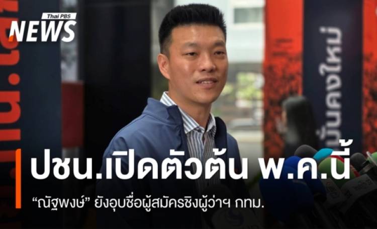 “ณัฐพงษ์” เผยพรรคส้ม เปิดตัว “ผู้สมัครชิงผู้ว่าฯ กทม.” ต้น พ.ค.นี้