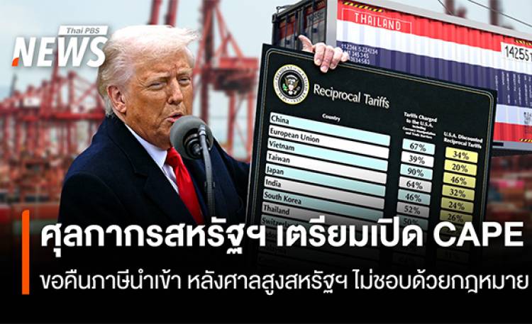 ศุลกากรสหรัฐฯเตรียมเปิดCAPE  ขอคืนภาษีนำเข้าหลังศาลสูงสหรัฐฯ ไม่ชอบด้วยกม.