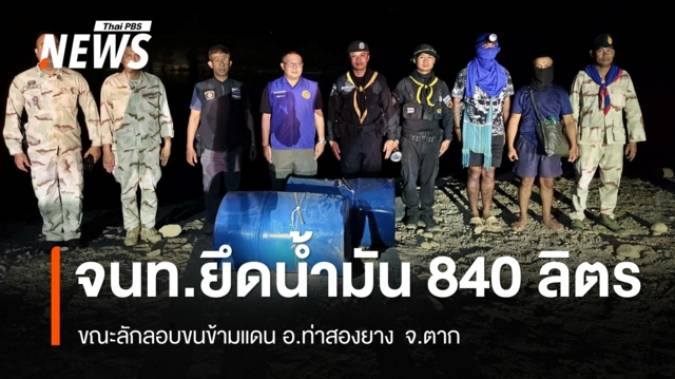 จนท.ยึดน้ำมัน 840 ลิตร ขณะลักลอบขนข้ามแดน จ.ตาก