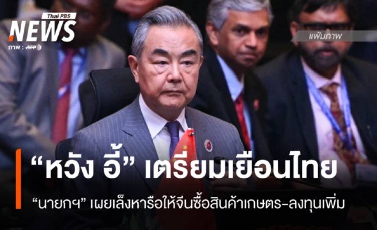 “อนุทิน” เผย “หวัง อี้” เยือนไทย เล็งหารือขอให้ซื้อสินค้าเกษตร-ลงทุนเพิ่ม