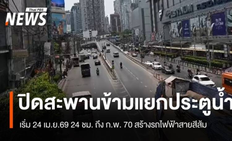 เริ่ม 24 เม.ย.69 ปิดสะพานข้ามแยกประตูน้ำ 24 ชม. ถึง ก.พ. 70 สร้างรถไฟฟ้าสายสีส้ม