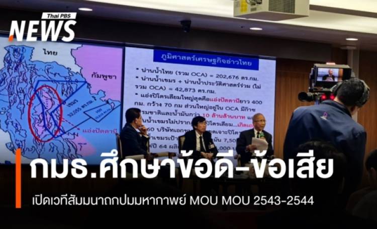 กมธ.วิสามัญฯ เปิดเวทีถก 