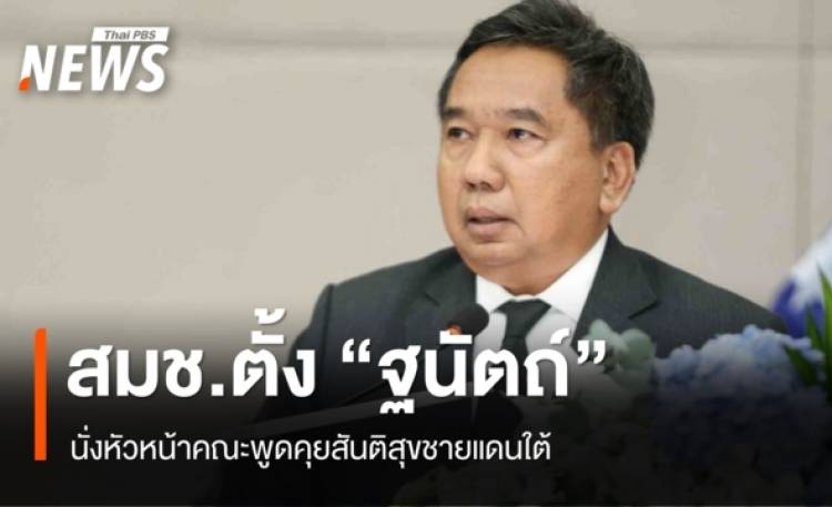 สมช.ตั้ง 